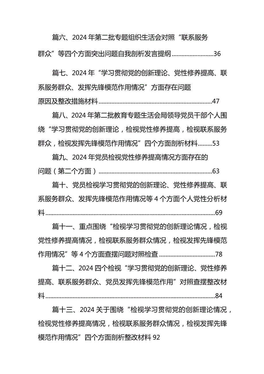 学习贯彻党的创新理论、党性修养提高、联系服务群众情况、发挥先锋模范作用专题组织生活会个人对照检视检查发言材料13篇（详细版）.docx_第2页