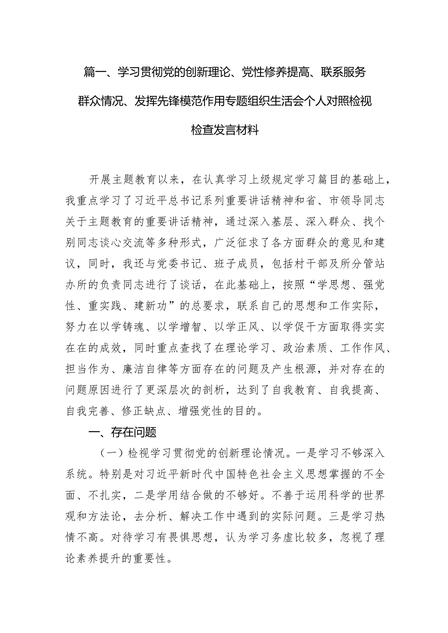 学习贯彻党的创新理论、党性修养提高、联系服务群众情况、发挥先锋模范作用专题组织生活会个人对照检视检查发言材料13篇（详细版）.docx_第3页