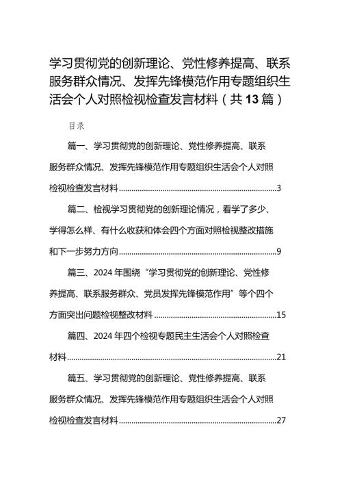 学习贯彻党的创新理论、党性修养提高、联系服务群众情况、发挥先锋模范作用专题组织生活会个人对照检视检查发言材料13篇（详细版）.docx