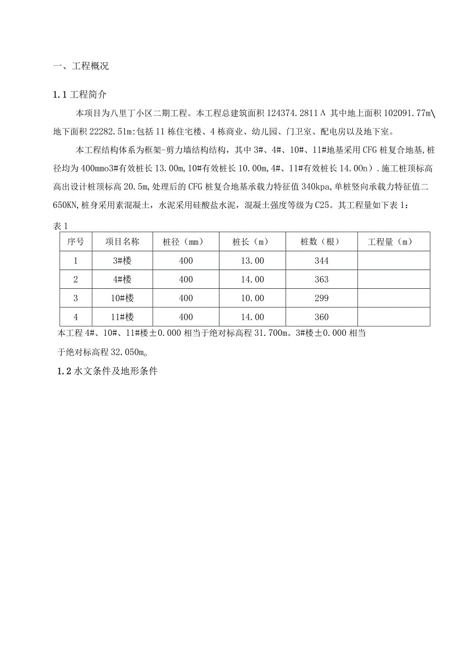 CFG桩专项施工方案修订版.docx_第2页