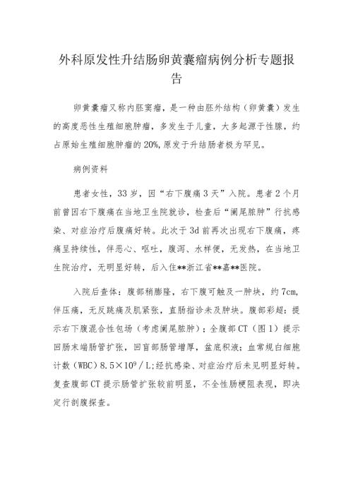 外科原发性升结肠卵黄囊瘤病例分析专题报告.docx