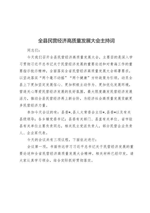 2024年全县民营经济高质量发展大会主持词讲话.docx