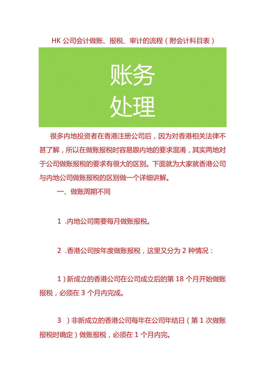 HK公司会计做账流程、报税、审计的流程（附会计科目表）.docx_第1页