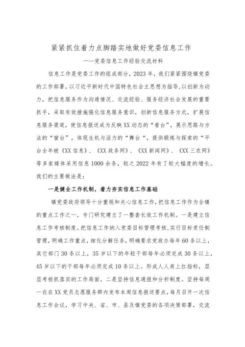 党委信息工作经验交流发言.docx