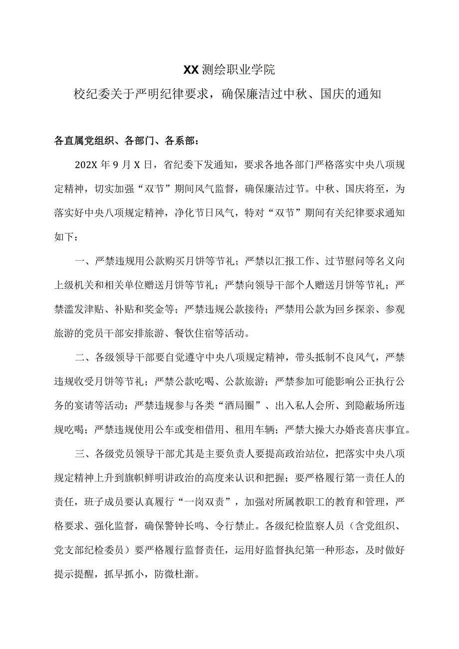 XX测绘职业学院校纪委关于严明纪律要求确保廉洁过中、国庆的通知（2024年）.docx_第1页