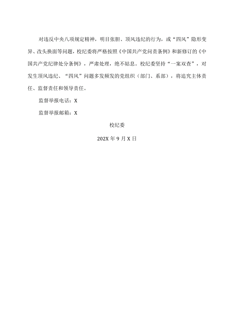 XX测绘职业学院校纪委关于严明纪律要求确保廉洁过中、国庆的通知（2024年）.docx_第2页
