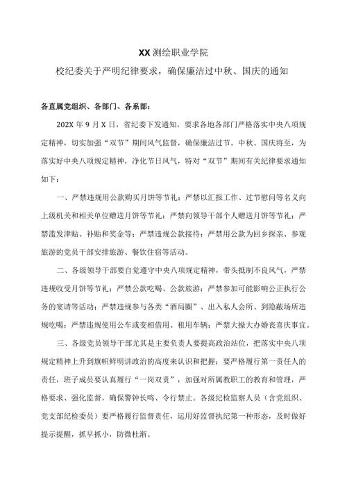 XX测绘职业学院校纪委关于严明纪律要求确保廉洁过中、国庆的通知（2024年）.docx