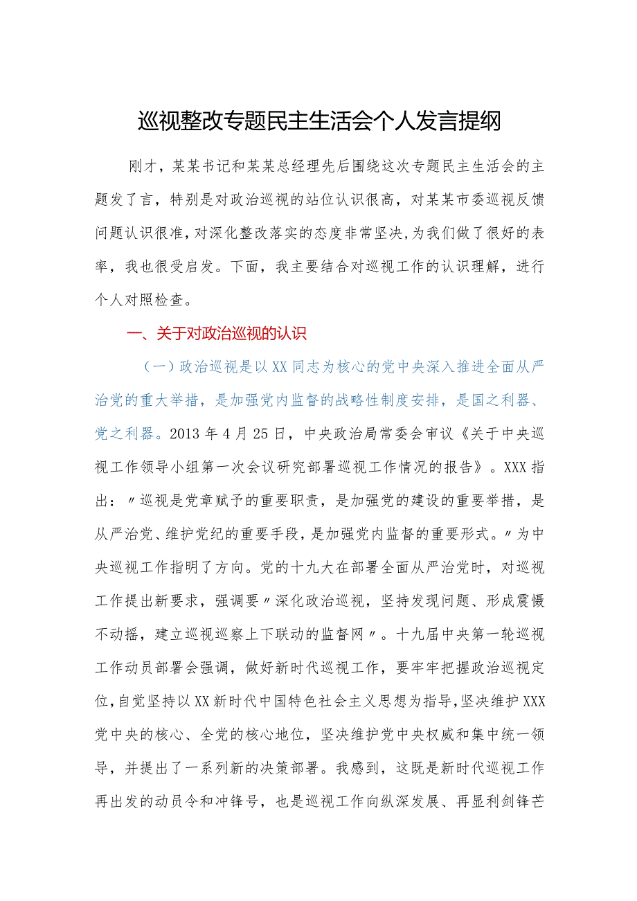 巡视整改专题民主生活会个人发言提纲.docx_第1页