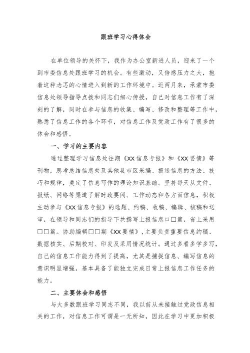 跟班学习心得体会.docx