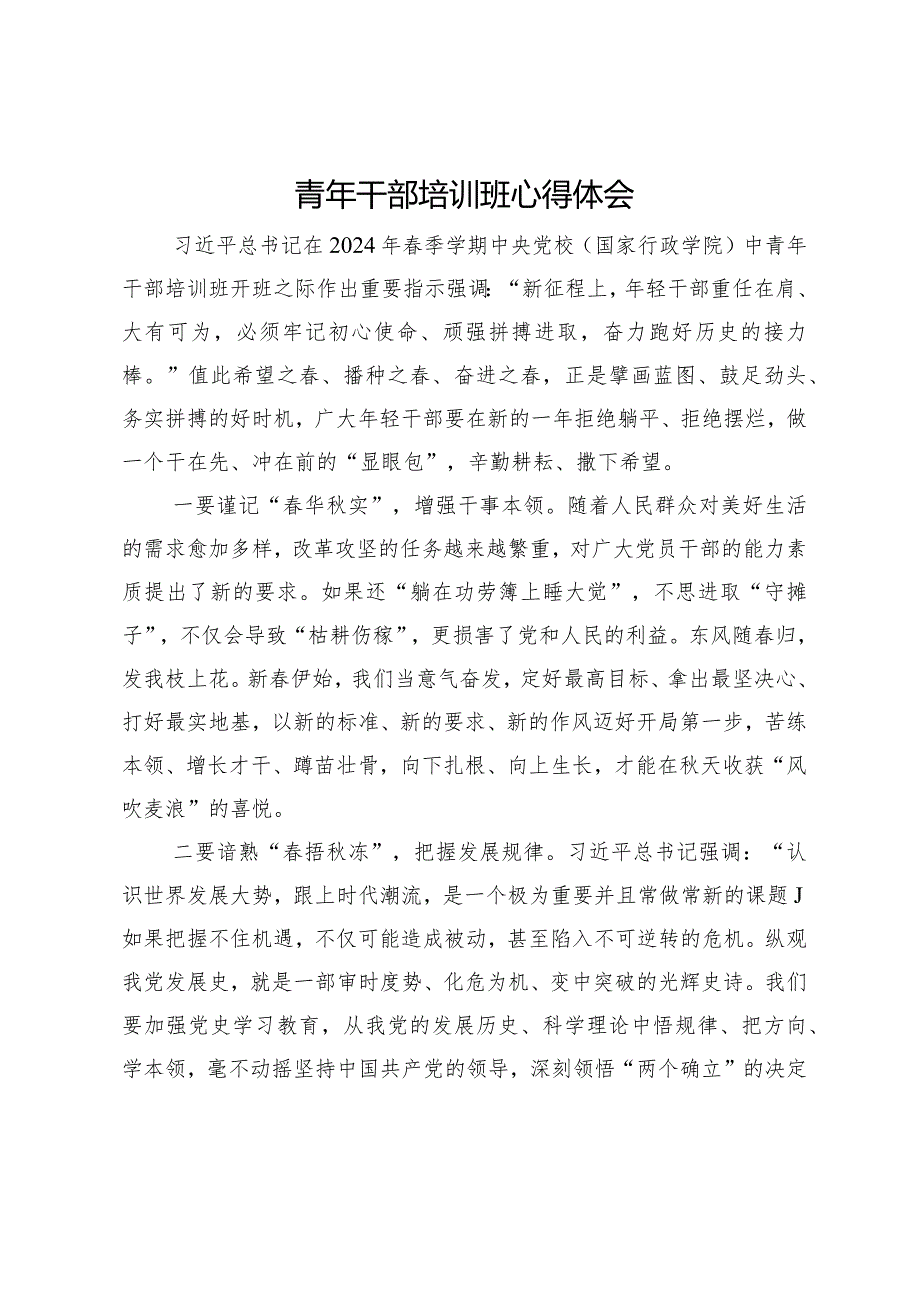 青年干部培训班心得体会 (2).docx_第1页