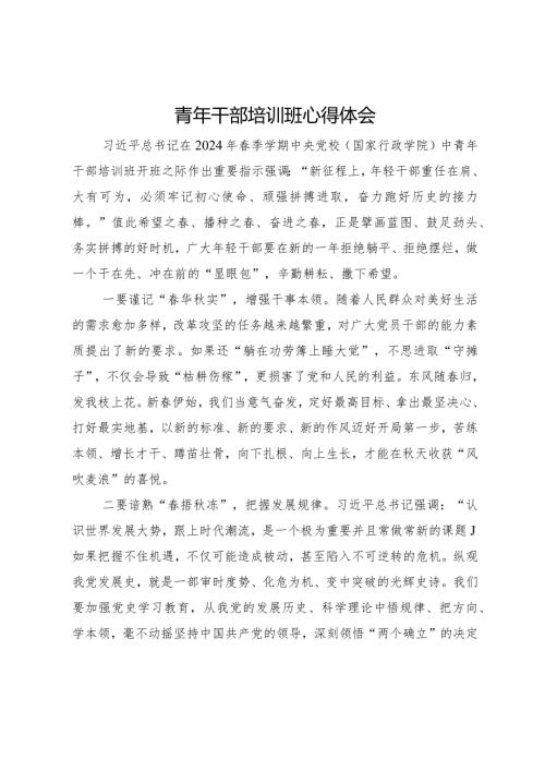 青年干部培训班心得体会 (2).docx