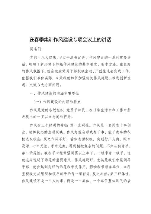 在季集训作风建设专题会议上的讲话.docx