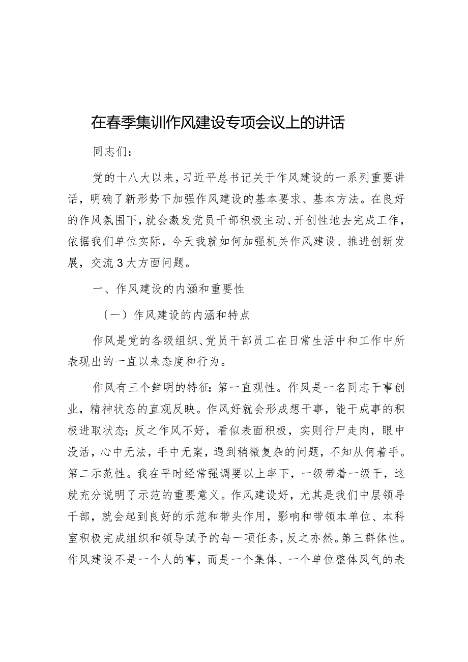 在季集训作风建设专题会议上的讲话.docx_第1页