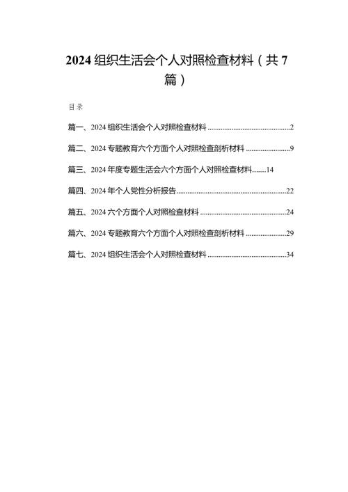 组织生活会个人对照检查材料精选(通用七篇).docx