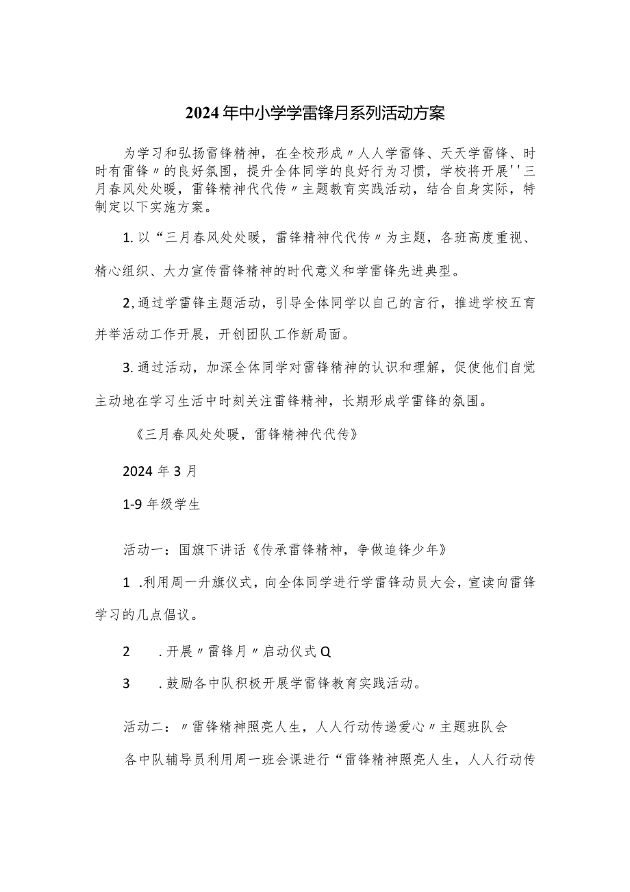 2024年中小学学雷锋月系列活动方案(1).docx_第1页
