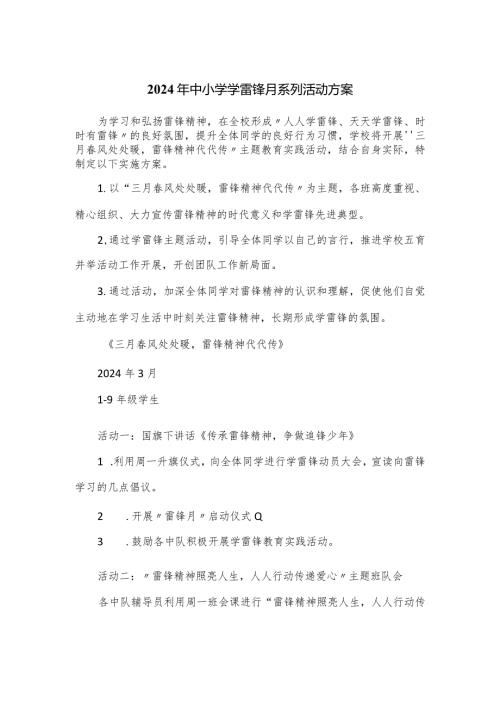 2024年中小学学雷锋月系列活动方案(1).docx