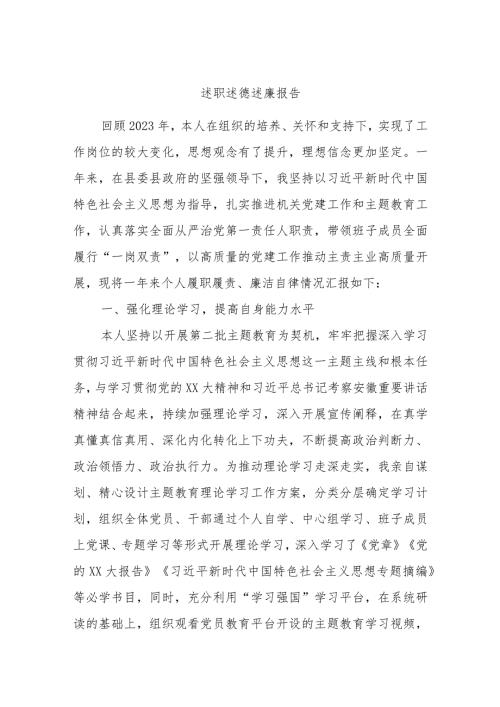 述职述德述廉报告.docx
