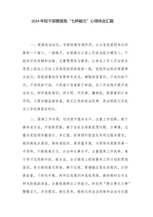 2024年轻干部要提高“七种能力”心得体会汇篇.docx