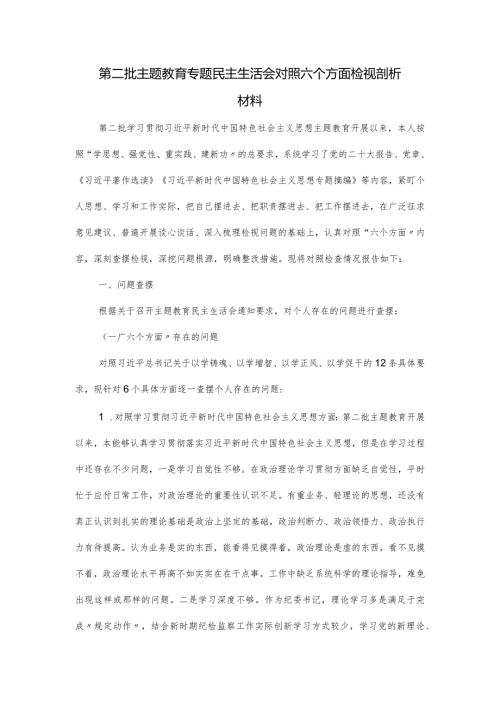 第二批主题教育专题民主生活会对照六个方面检视剖析材料.docx