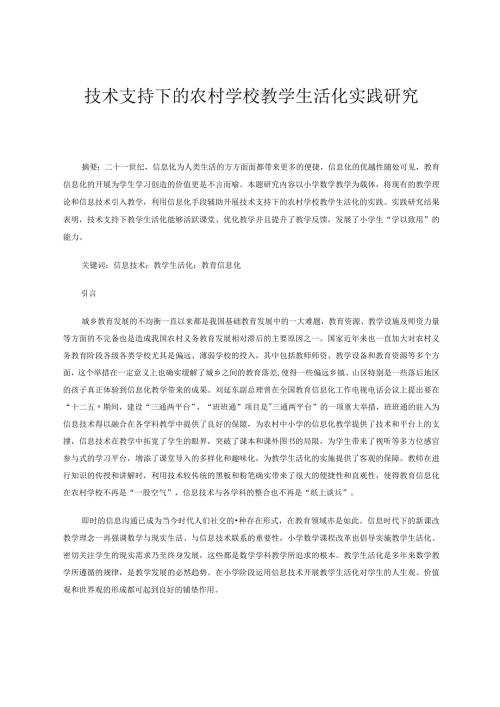 技术支持下的农村学校教学生活化实践研究论文.docx