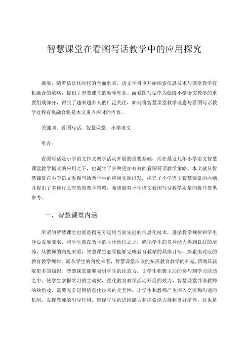 智慧课堂在看图写话教学中的应用探究论文.docx