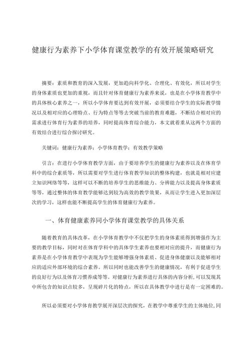 健康行为素养下小学体育课堂教学的有效开展策略研究 论文.docx