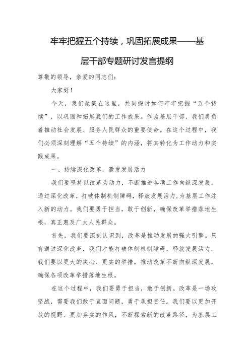 牢牢把握五个持续巩固拓展成果——基层干部专题研讨发言提纲.docx