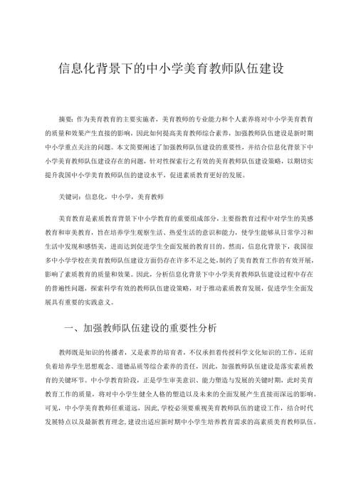 信息化背景下的中小学美育教师队伍建设论文.docx