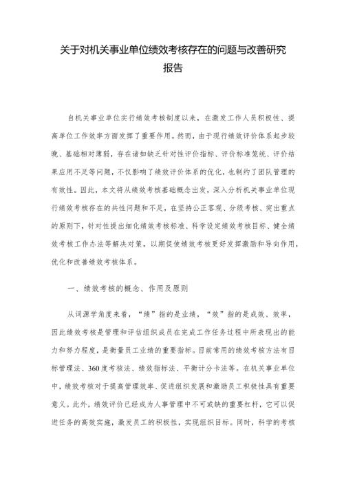 关于对机关事业单位绩效考核存在的问题与改善研究报告.docx