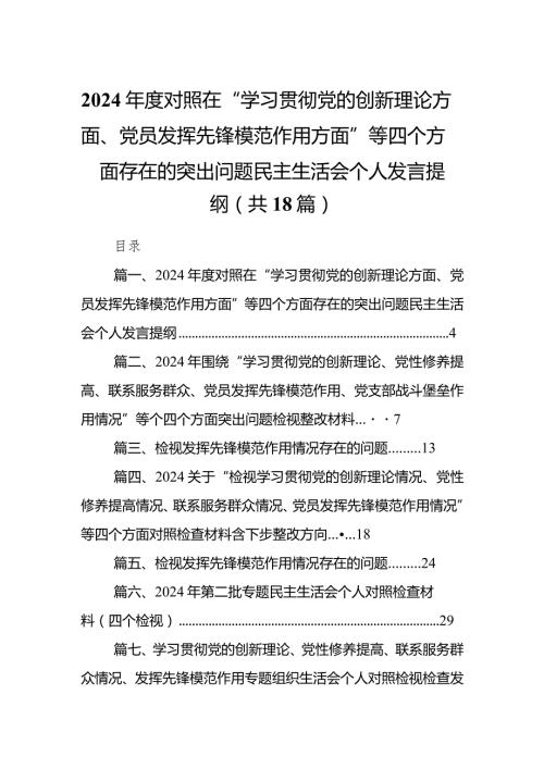 2024对照在“学习贯彻党的创新理论方面、党员发挥先锋模范作用方面”等四个方面存在的突出问题民主生活会个人发言提纲（共18篇）.docx