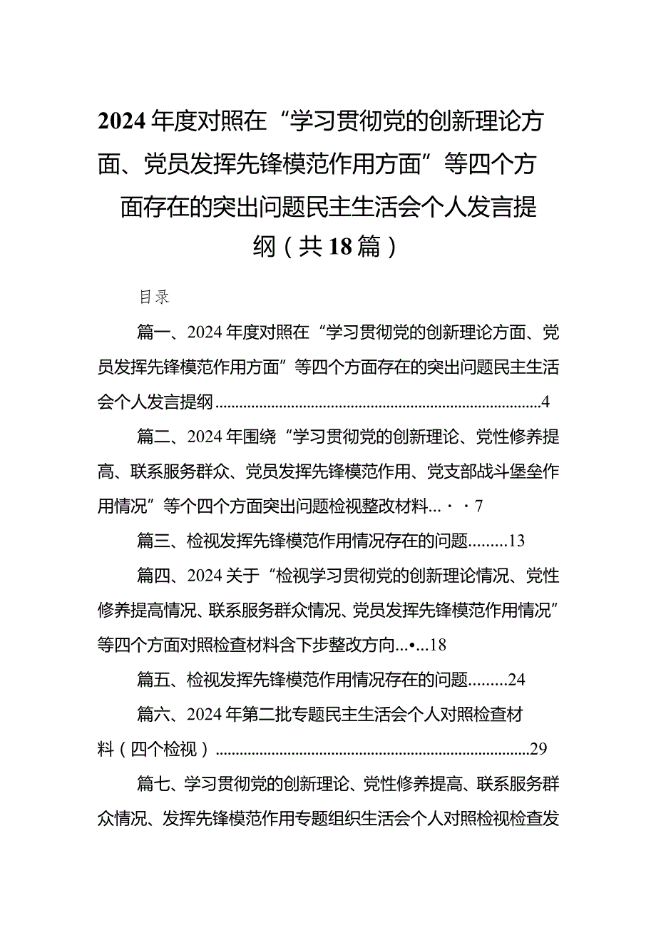 2024对照在“学习贯彻党的创新理论方面、党员发挥先锋模范作用方面”等四个方面存在的突出问题民主生活会个人发言提纲（共18篇）.docx_第1页