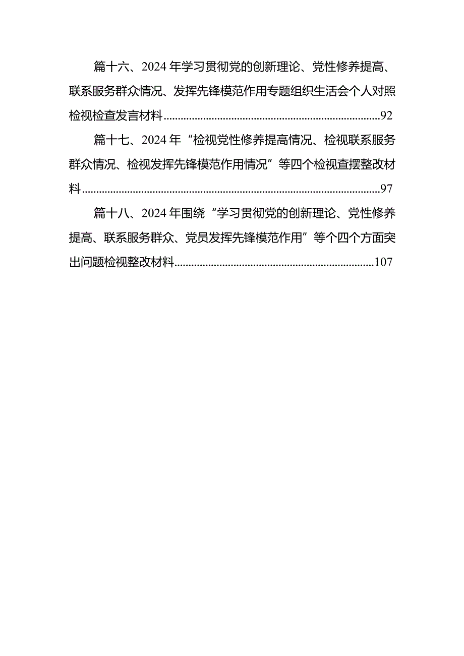 2024对照在“学习贯彻党的创新理论方面、党员发挥先锋模范作用方面”等四个方面存在的突出问题民主生活会个人发言提纲（共18篇）.docx_第3页