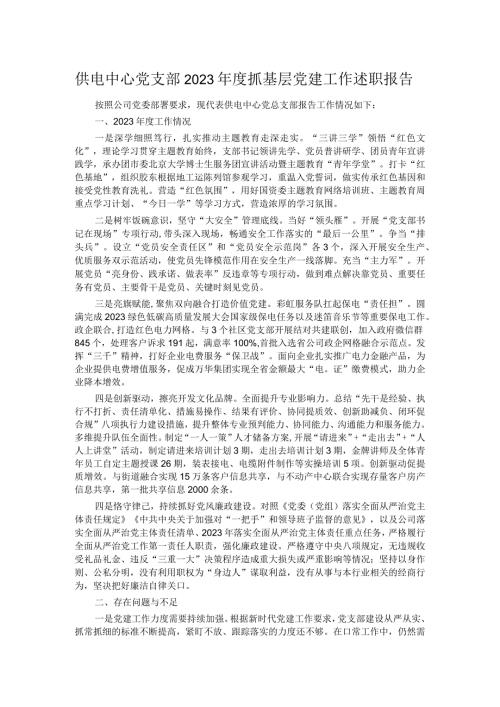 供电中心党支部2023抓基层党建工作述职报告.docx