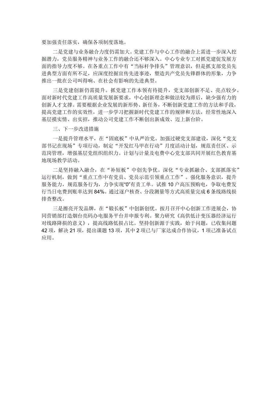 供电中心党支部2023抓基层党建工作述职报告.docx_第2页