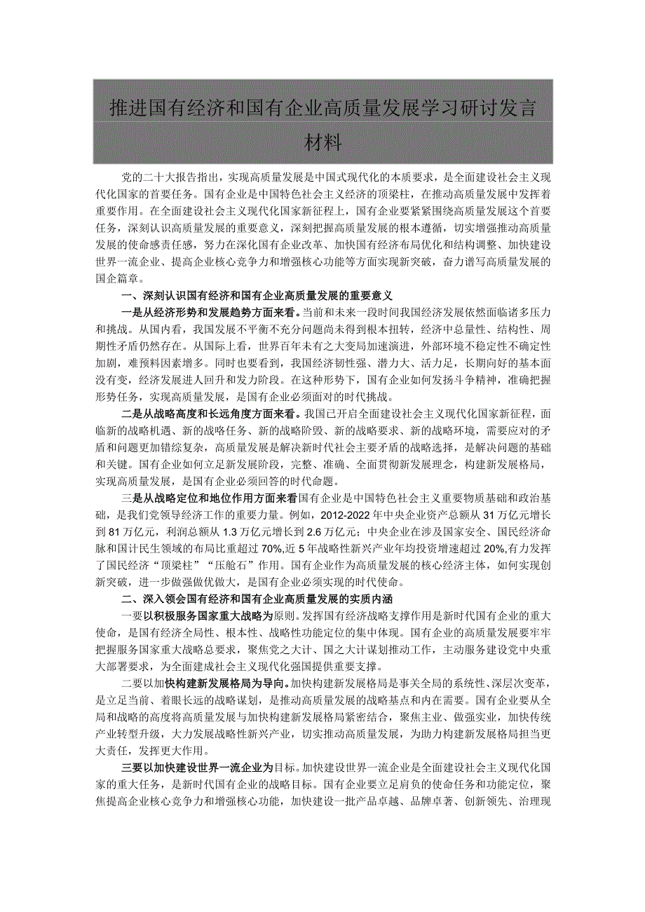 推进国有经济和国有企业高质量发展学习研讨发言材料.docx_第1页