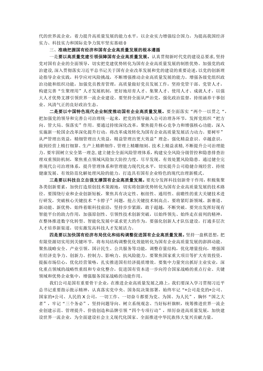 推进国有经济和国有企业高质量发展学习研讨发言材料.docx_第2页