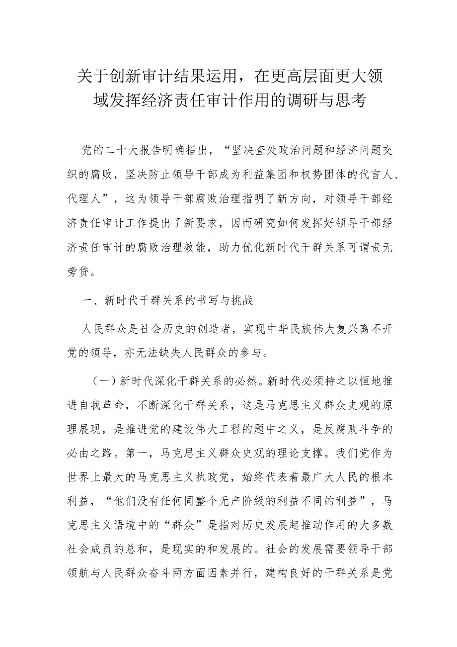 关于创新审计结果运用在更高层面更大领域发挥经济责任审计作用的调研与思考(1).docx_第1页
