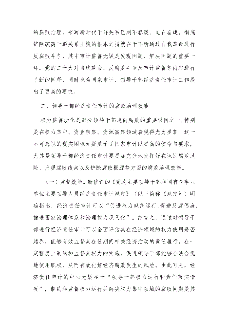 关于创新审计结果运用在更高层面更大领域发挥经济责任审计作用的调研与思考(1).docx_第3页