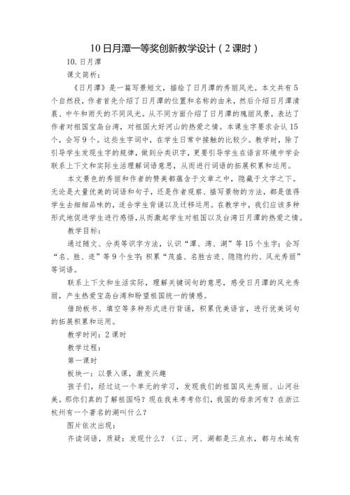10日月潭一等奖创新教学设计（2课时）1.docx