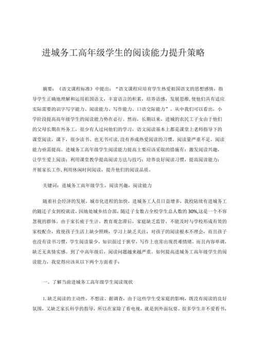 进程务工高年级学生阅读能力提升策略论文.docx