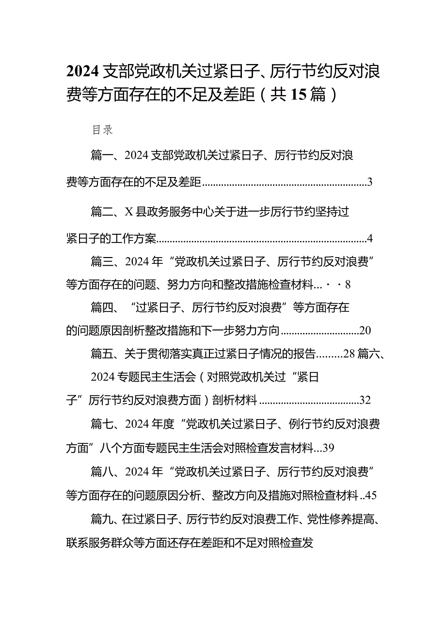 支部党政机关过紧日子、厉行节约反对浪费等方面存在的不足及差距(15篇合集)(1).docx_第1页