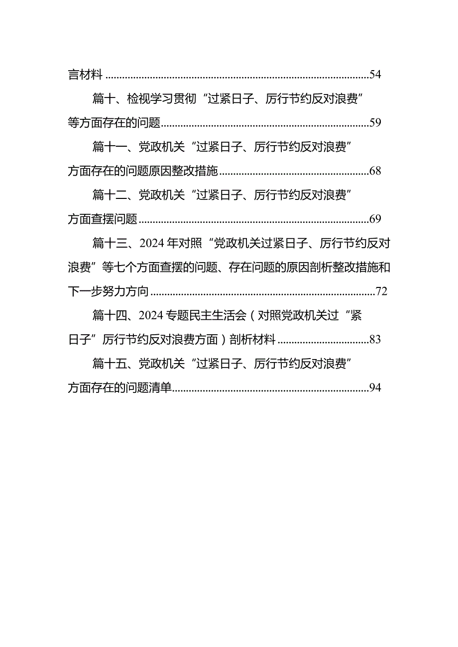 支部党政机关过紧日子、厉行节约反对浪费等方面存在的不足及差距(15篇合集)(1).docx_第2页