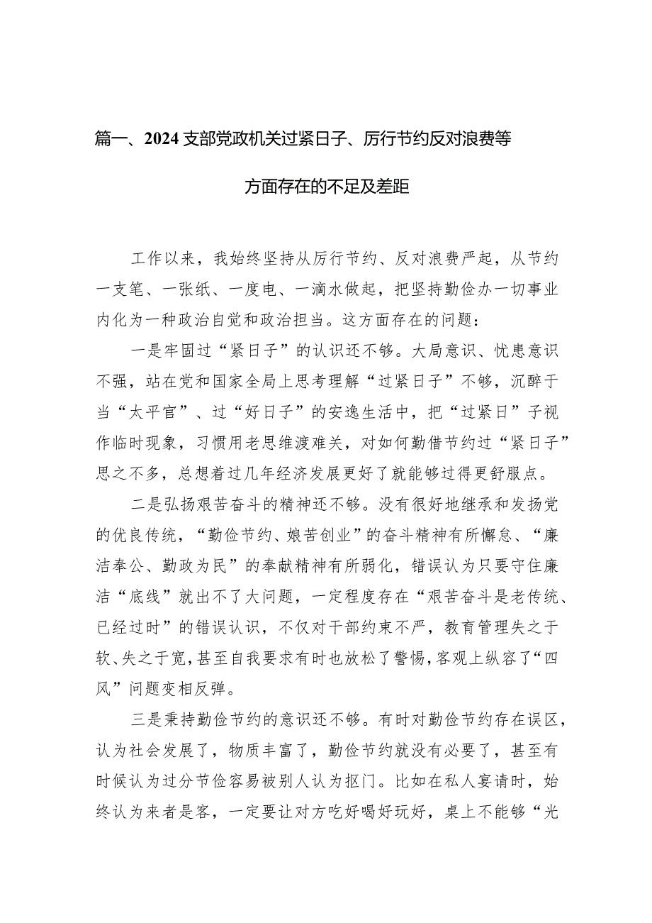 支部党政机关过紧日子、厉行节约反对浪费等方面存在的不足及差距(15篇合集)(1).docx_第3页