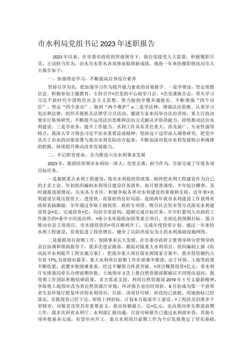 市水利局党组书记2023年述职报告.docx