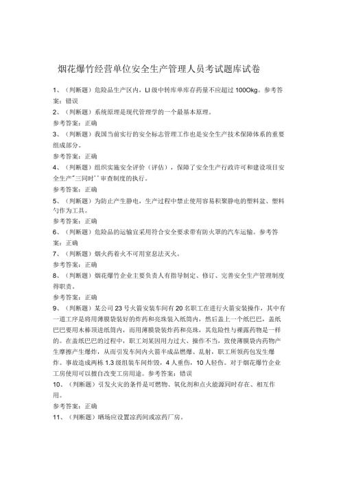 烟花爆竹经营单位安全生产管理人员考试题库试卷.docx