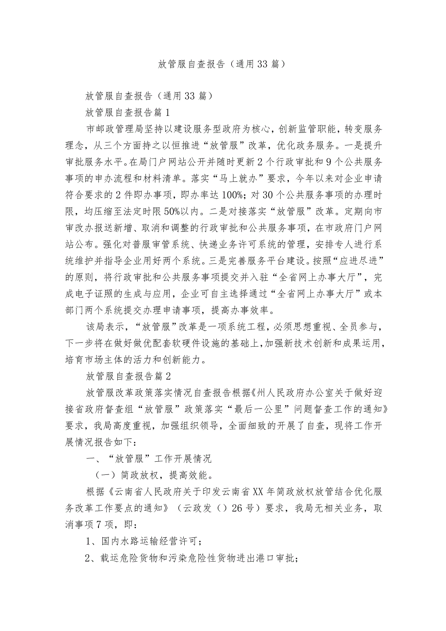 放管服自查报告（通用33篇）.docx_第1页