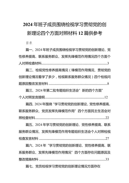 2024年班子成员围绕检视学习贯彻党的创新理论四个方面对照材料12篇供参考.docx
