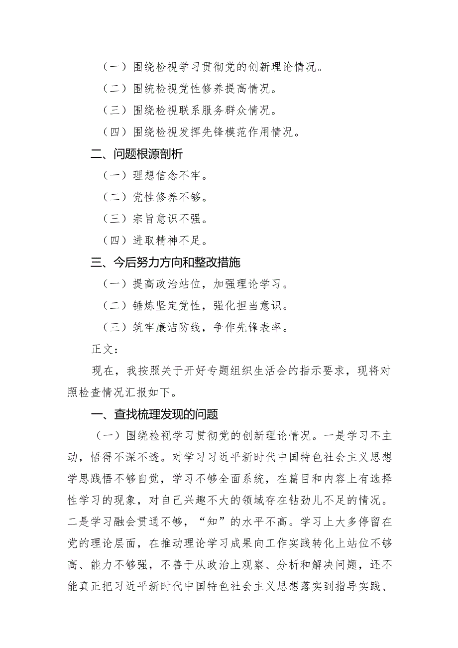 2024年班子成员围绕检视学习贯彻党的创新理论四个方面对照材料12篇供参考.docx_第3页