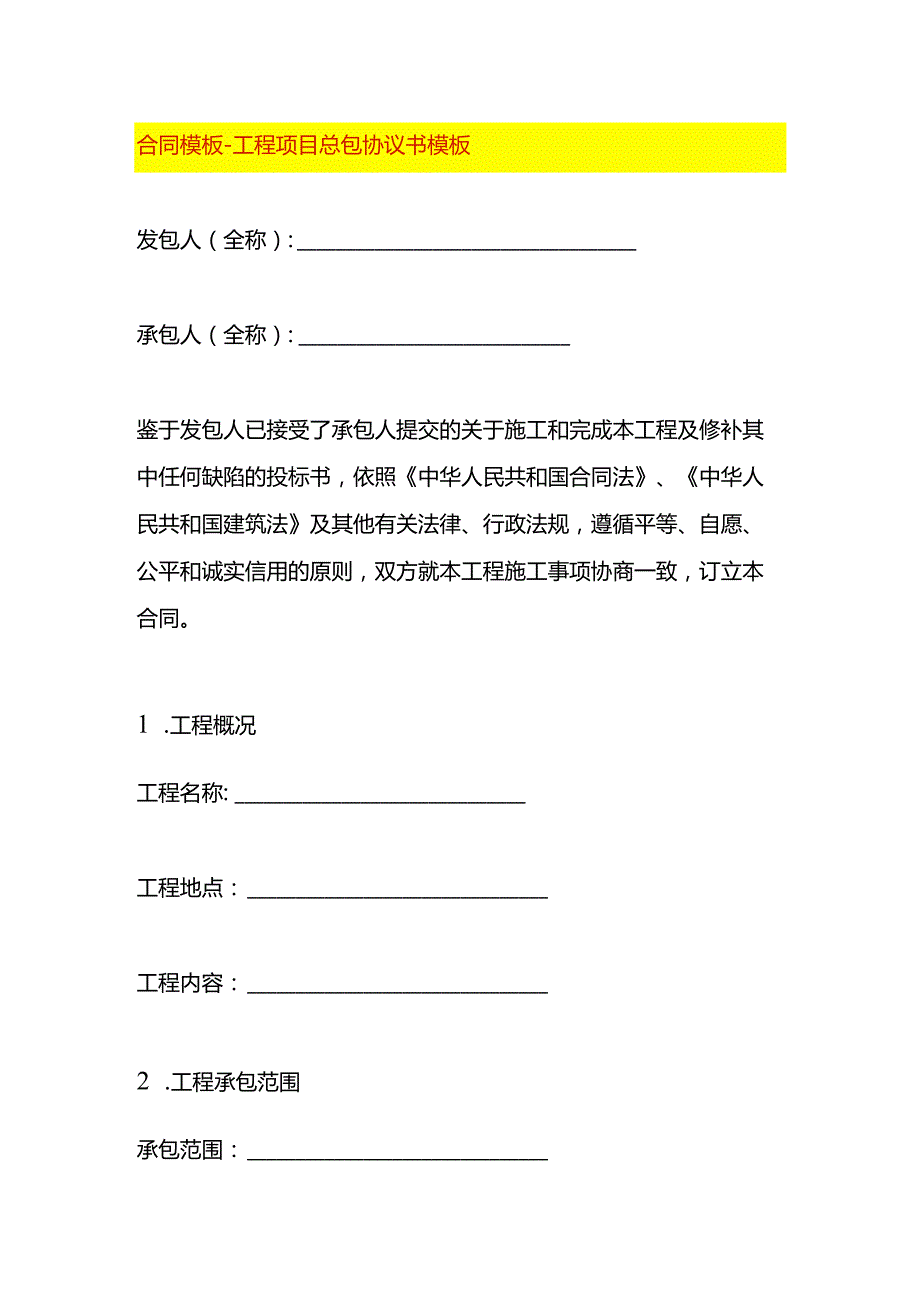 合同模板工程项目总包协议书.docx_第1页