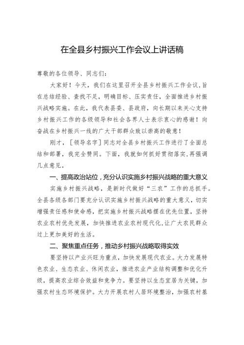 在全县乡村振兴工作会议上讲话稿.docx